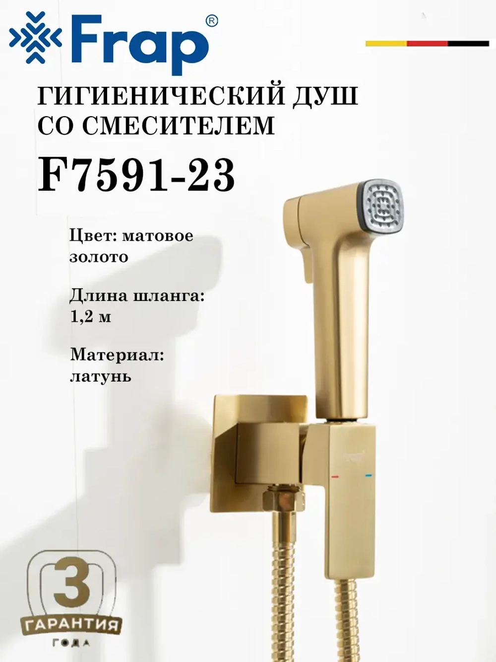 Гигиенический душ со смесителем FRAP F7591-23