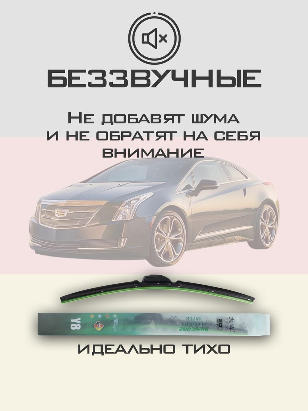 Щетки стеклоочистителя HUOYE Y8 650/650 мм на Cadilac ELR | Push button