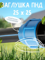 Заглушка ПНД  Ф25  ТПК-АКВА  (120шт)