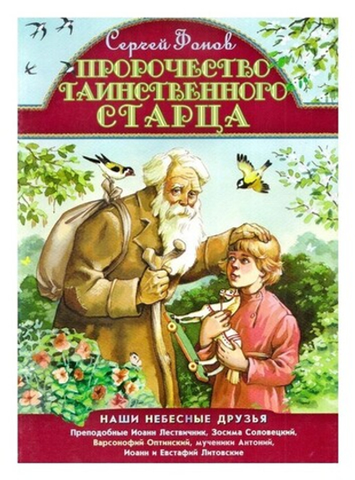 Пророчество таинственного старца. Сергей Фонов