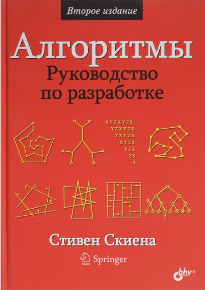 Книга: Стивен Скиена &quot;Алгоритмы. Руководство по разработке&quot;, 2-е изд.