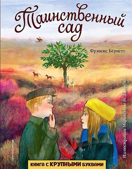 Таинственный сад (ил. М. ди Джорджо)