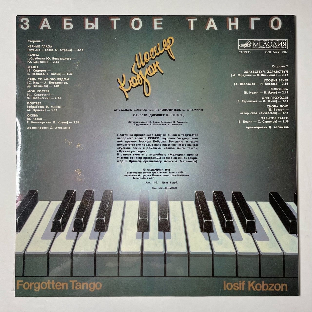 Винтажная виниловая пластинка LP Иосиф Кобзон Забытое Танго (СССР 1986) Чёрные Глаза