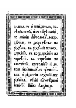 Акафист о том Благоверном Великом Князе Александре Невском. во иноцех Алексие | Нет автора