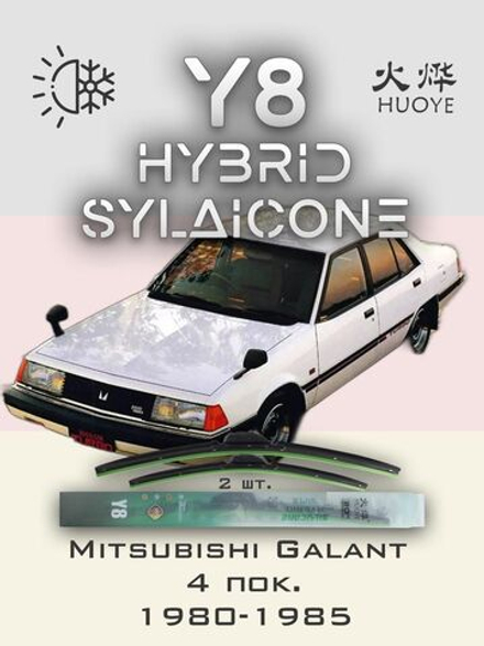 Щетки стеклоочистителя HUOYE Y8 425/425 мм на Mitsubishi Galant | Hook/J-Hook
