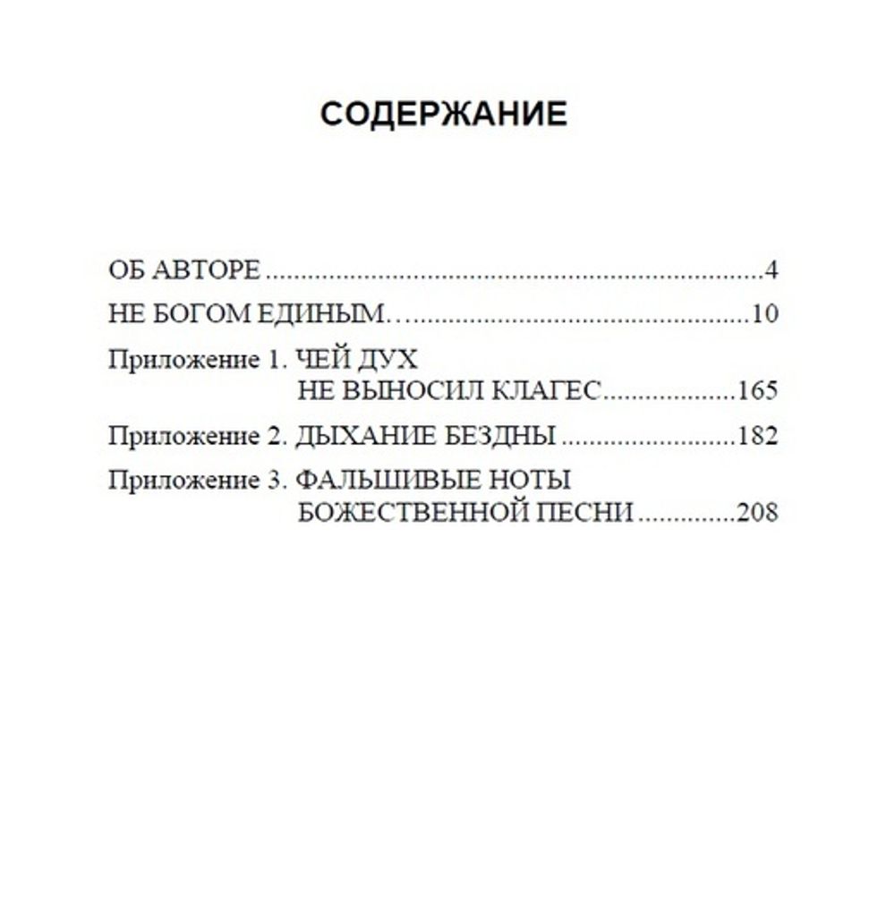 Не Богом единым... Анатолий Иванов