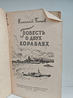 Повесть о двух кораблях