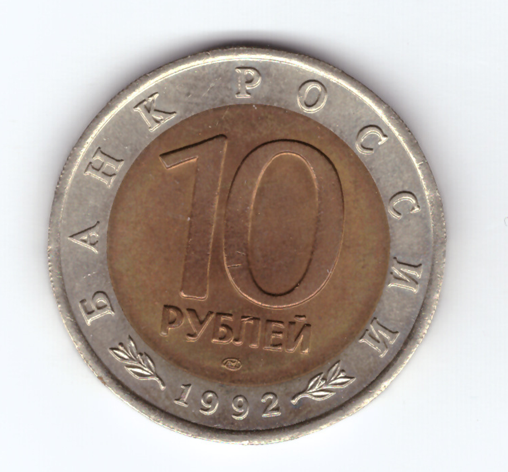 10 рублей "Амурский тигр" 1992 год