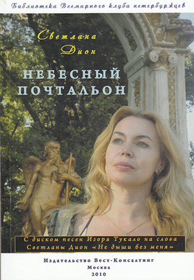 Небесный почтальон. Стихи и проза разных лет