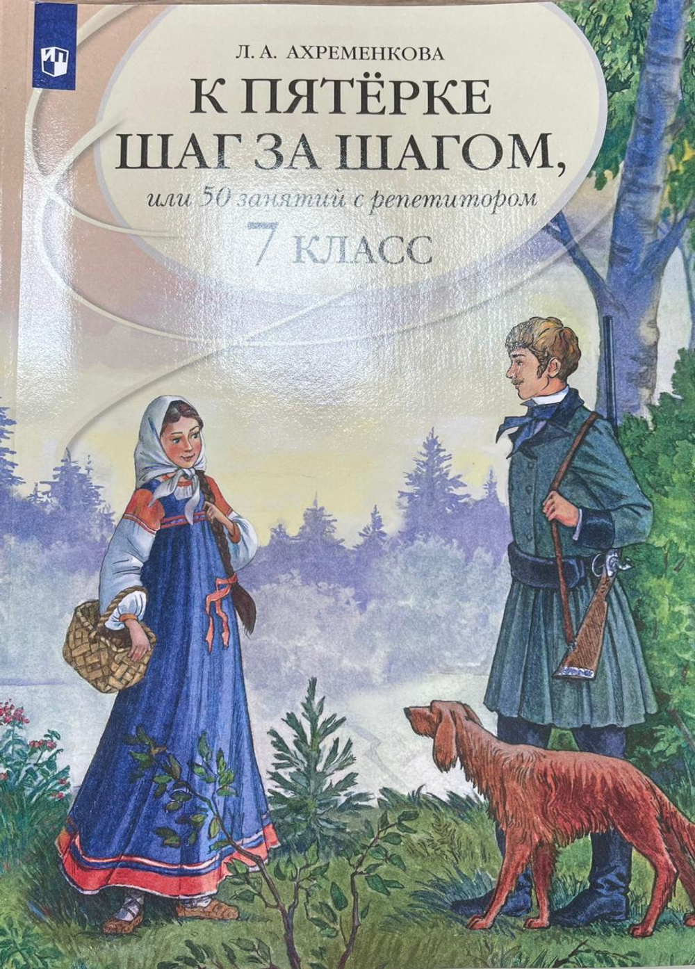 Ахременкова. К пятерке шаг за шагом, или 50 занятий с репетитором. Русский язык. 7 класс.