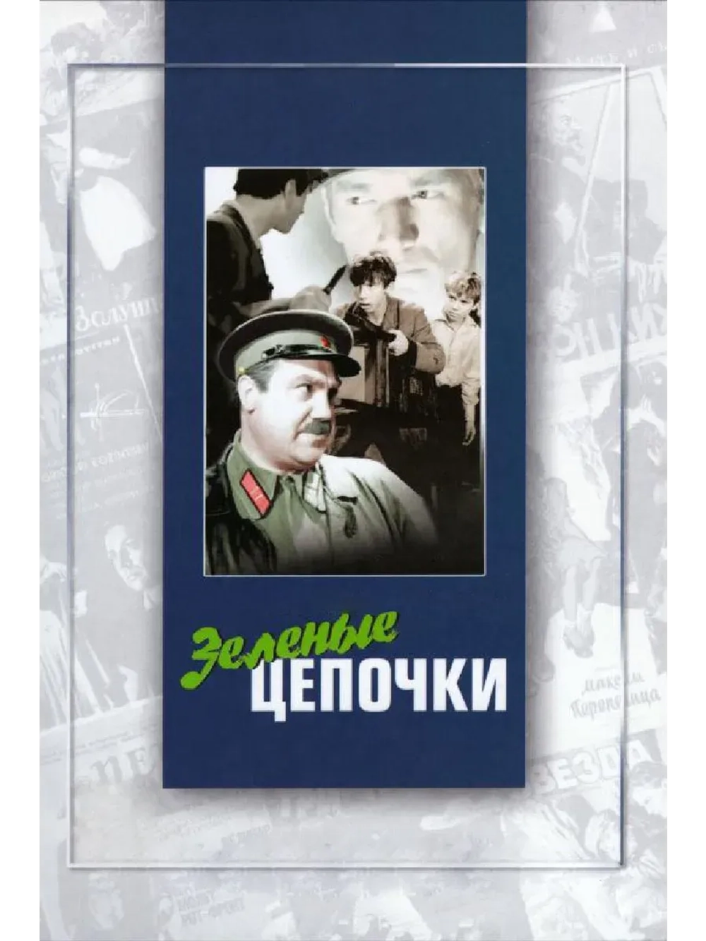 Зеленые цепочки (1970) (КИНО USB)