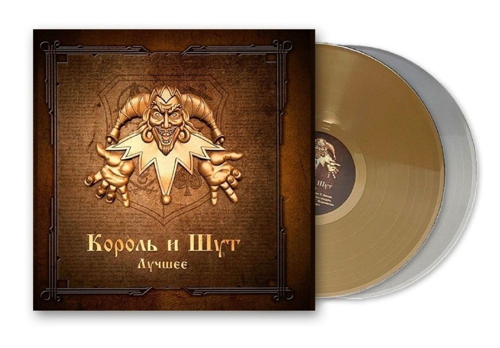 Король И Шут - Лучшее (2xLP, Gold & Silver Vinyl) Новая запечатанная виниловая пластинка + ПОДАРОК