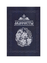 Акафисты, читаемые в болезнях, скорбях и особых нуждах