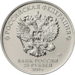 25 рублей. Бременские музыканты. Серия Российская (советская) мультипликация. 2019 год