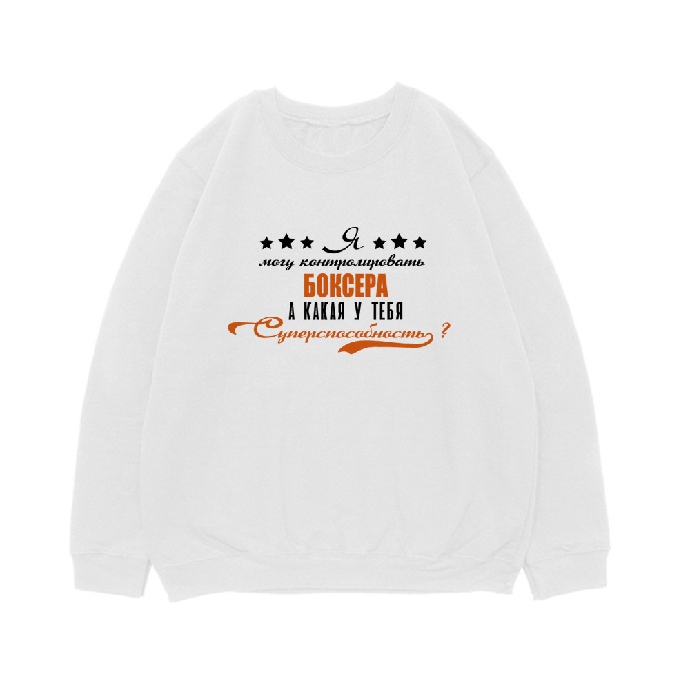 Свитшот "Боксер - суперспособность"