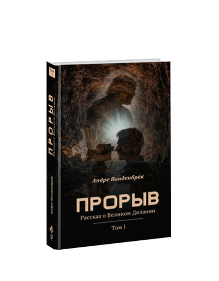 Прорыв: Рассказ о Великом Делании. Т1. Андре Ванденбрёк