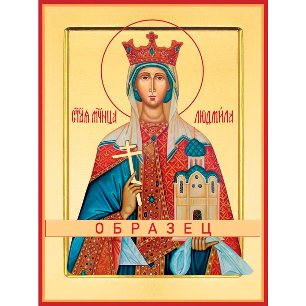 Мученица Людмила, княгиня Чешская Мч-34 (мч/Л/4/1)