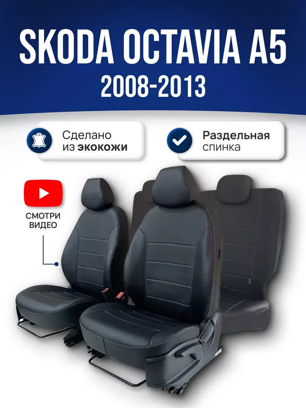 Чехлы Шкода Октавия А5 (2008-2013)