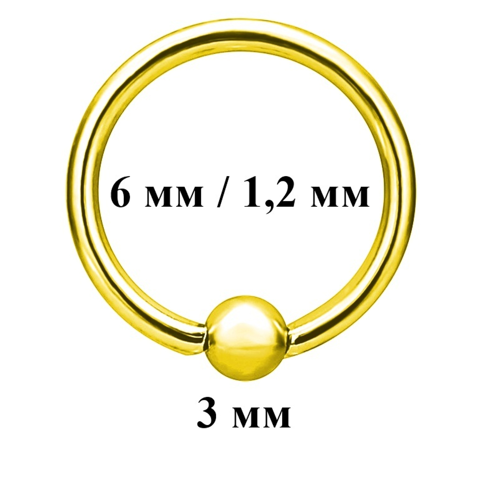 Кольцо сегментное диаметр 6 мм, шарик 3 мм, толщина 1,2мм для пирсинга. Медицинская сталь, позолота. 1 шт