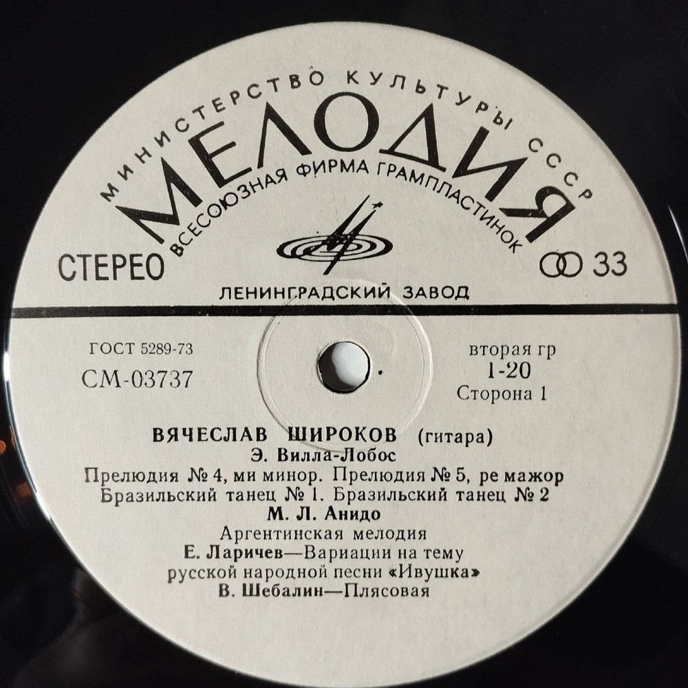 Винтажная виниловая пластинка LP Вячеслав Широков Классическая Гитара Ф. Таррега (СССР 1979)