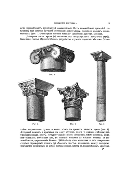Памятники христианского Херсонеса. Выпуск 1. Развалины храмов | Д.В. Айналов