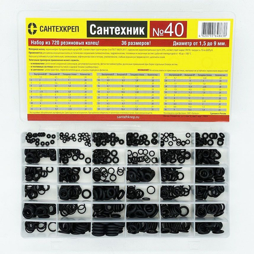 Набор из 720 резиновых колец (36 размеров,Ф1,5-9мм) Сантехник №40  (35/1шт)