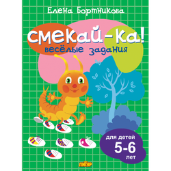 Смекай-ка! Весёлые задания для детей 5-6 лет
