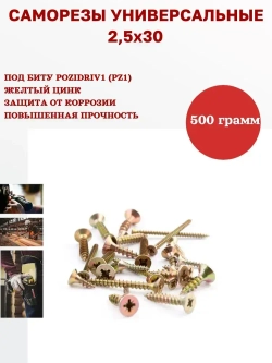 Саморез универсальный желтый 2,5 х 30 мм, 500 грамм, 750 шт