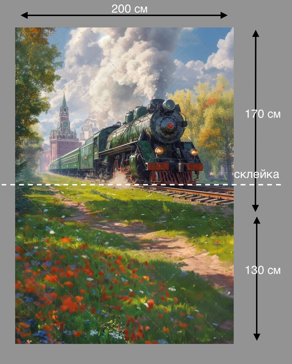 Паровоз - фон в фиксированном размере неопреновый составной (склейка) 200-300 см