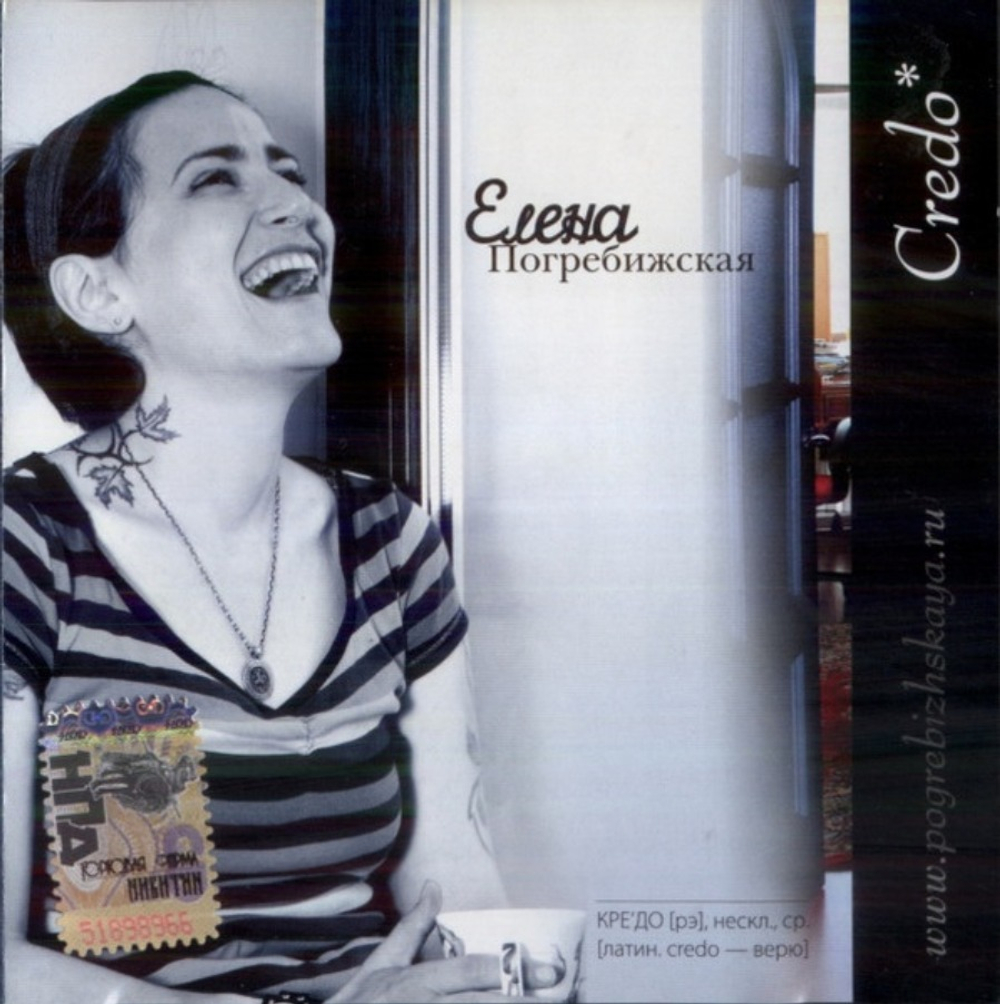 Елена Погребижская / Credo (CD)
