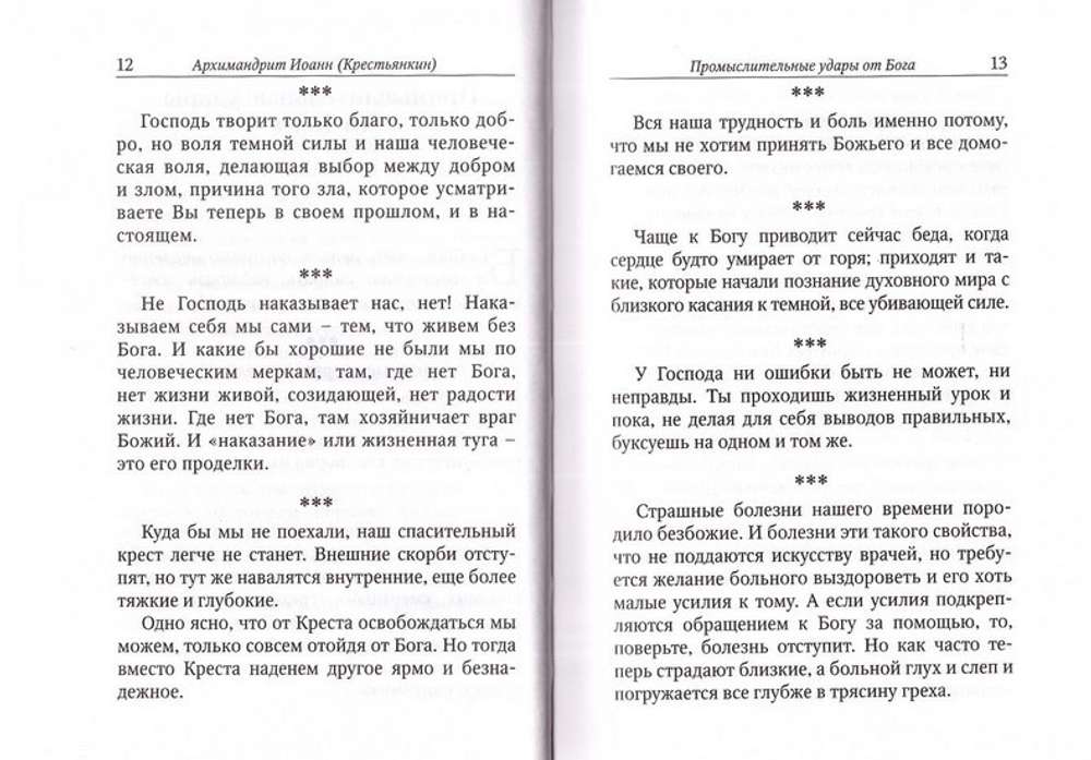 Главное - быть с Богом! По трудам Иоанна (Крестьянкина)