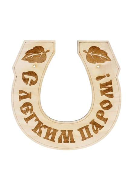 Табличка для бани и сауны «Подкова», 15×15 см, деревянная