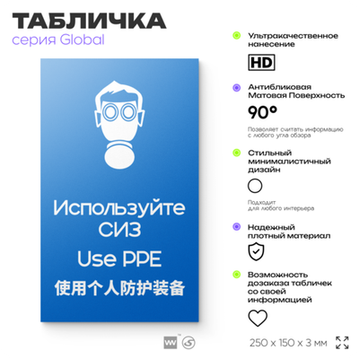 Табличка "Используйте СИЗ", на дверь и стену, информационная и мультиязычная (русский, английский, китайский), серия GLOBAL, 25х15 см, Айдентика Технолоджи