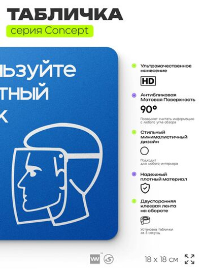 Табличка Используйте защитный щиток, на дверь и стену, информационная предписывающая М08, серия CONCEPT, 18х18 см, Айдентика Технолоджи