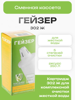 Сменная кассета Гейзер 302 Ж