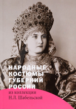 Народные костюмы губерний России из коллекции Н.Л. Шабельской