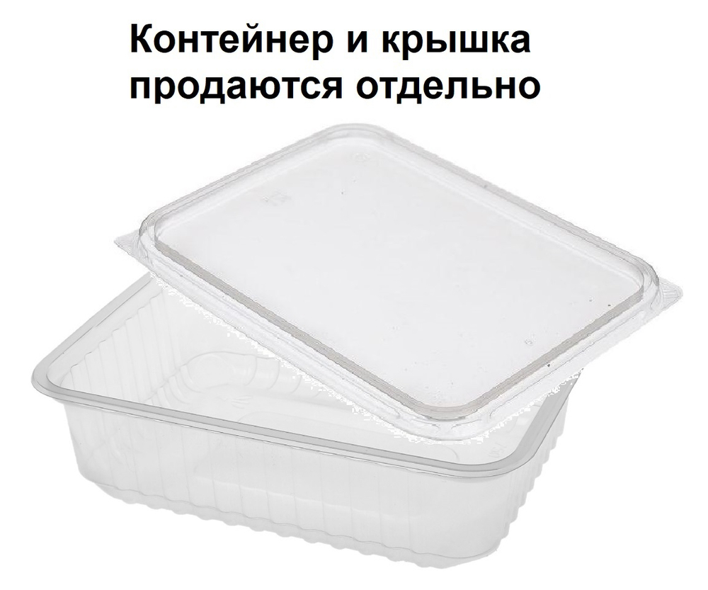Контейнер пластиковый КР-179, 750 мл. (50/500 шт.) Южуралпак