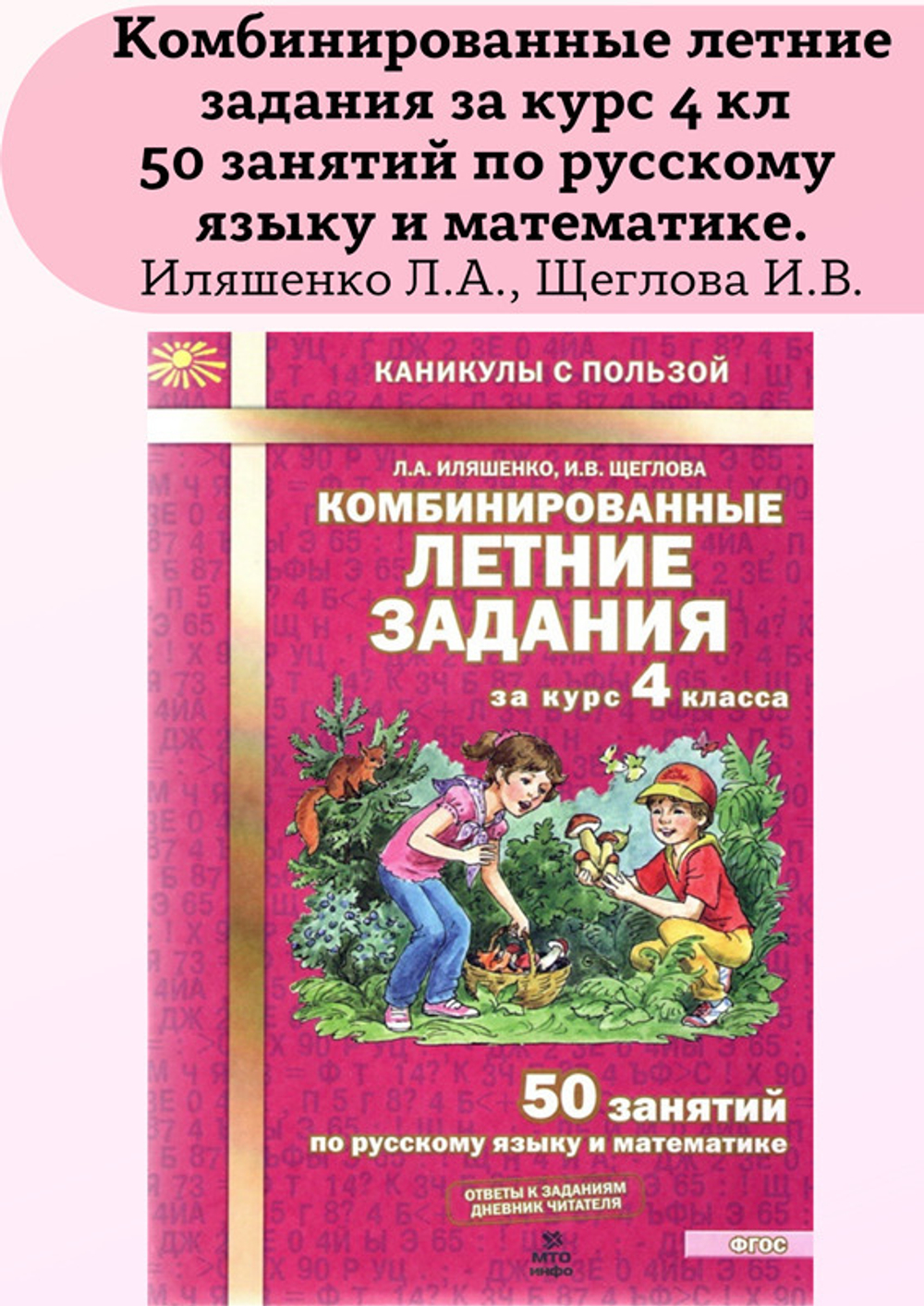 Л.А.Иляшенко. Комбинированные летние задания за курс 4 класс. 50 занятий по русск. яз. и математике. ФГОС
