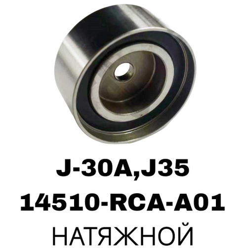 РОЛИКИ ГРМ HON 3,0 J-30A