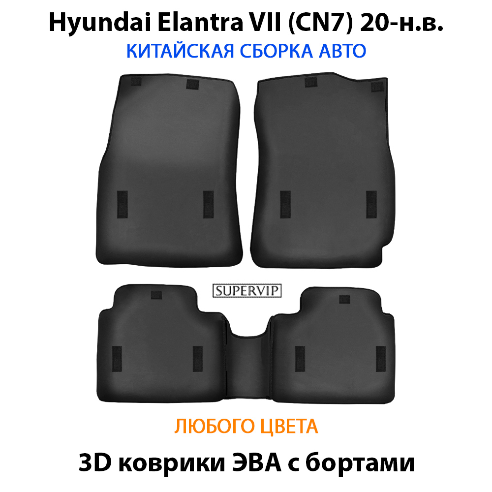 Автомобильные коврики ЭВА с бортами для Hyundai Elantra VII (CN7) 20-н.в. Китайская сборка