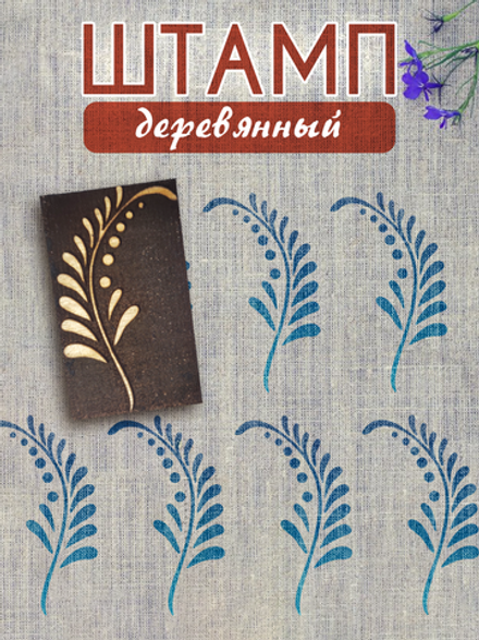 Деревянный штамп 109