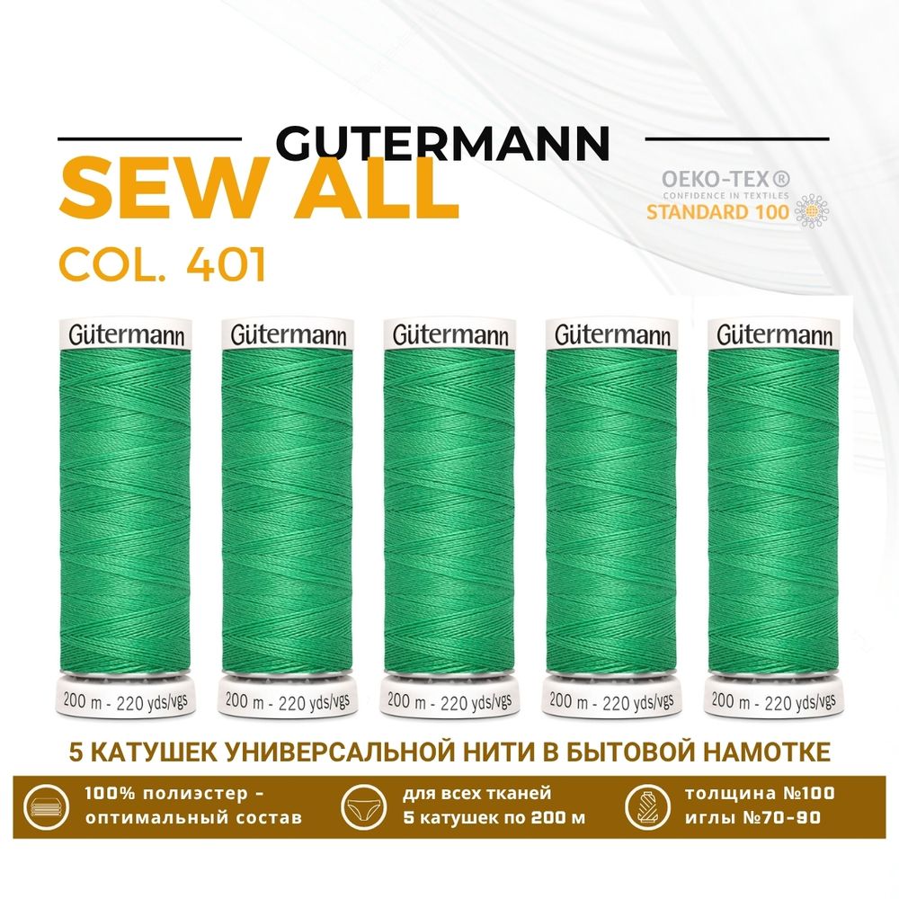 Нитки универсальные Gutermann Sew-all 100 (200 метров), 5 кат. | 401 горный луг