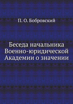 Беседа начальника Военно-юридической Академии о значении | П. О. Бобровский