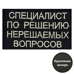 Вышитый шеврон "Специалист по решению нерешаемых вопросов" 8x5 см