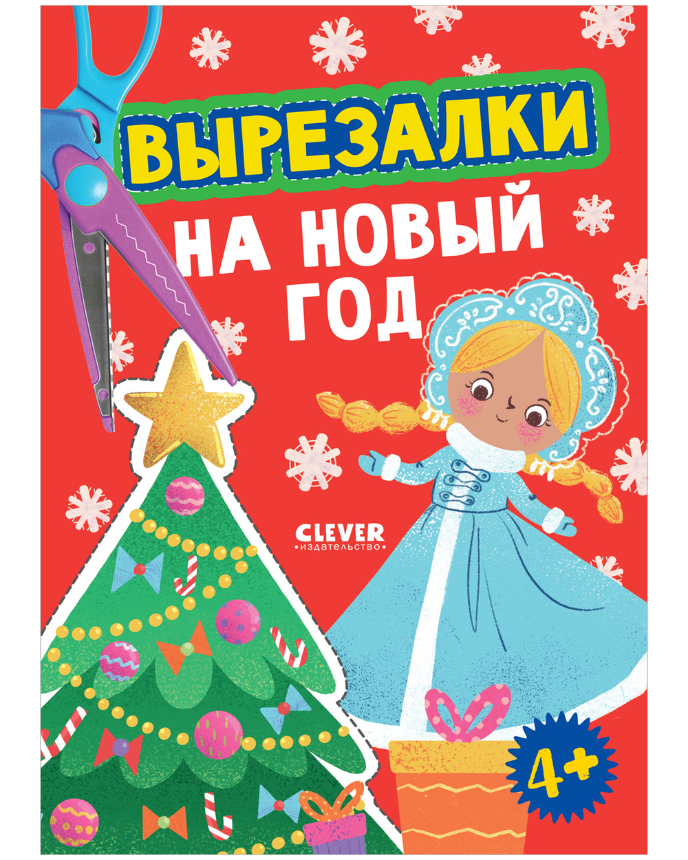 Весёлые вырезалки. Вырезалки на Новый год