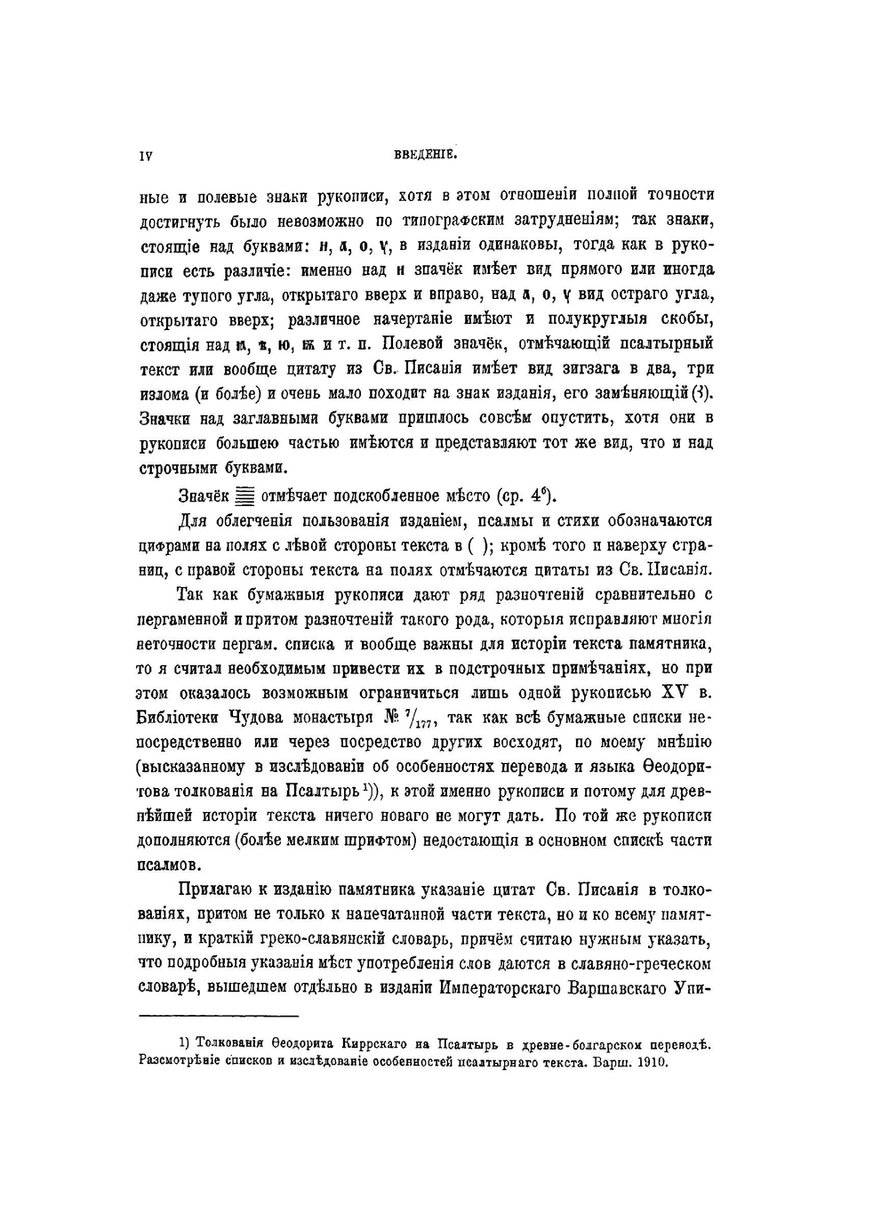 Чудовская Псалтырь XI века. Отрывок | Нет автора