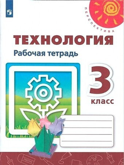 Н.И.Роговцева. Технология. Рабочая тетрадь. 3 класс. Перспектива. ФГОС