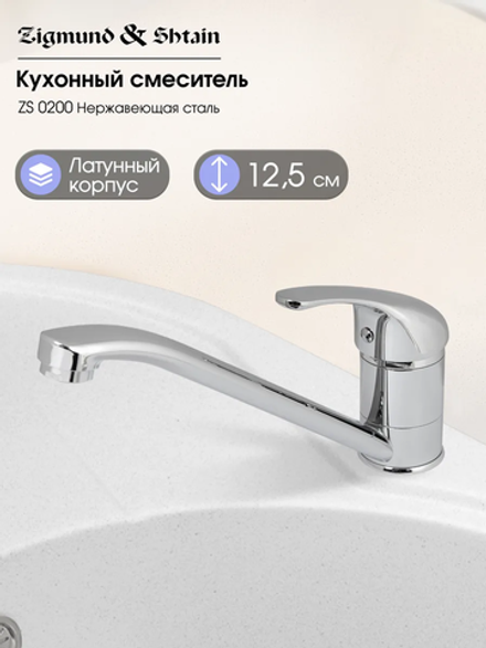 Кухонный смеситель ZIGMUND & SHTAIN ZS0200 нерж.сталь