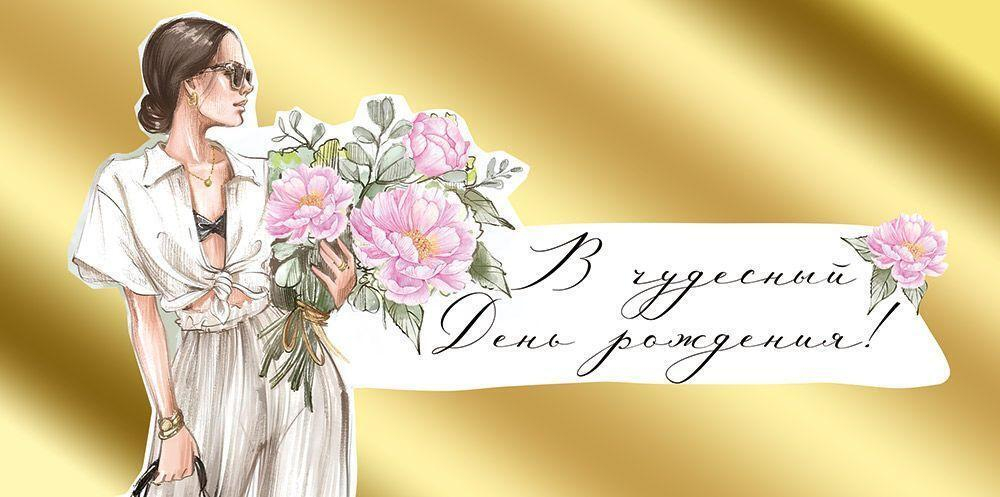 Конверт для денег "В чудесный День рождения!" 30000212