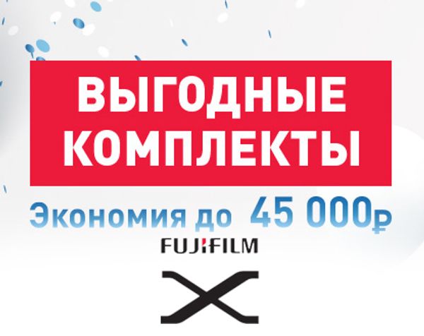 Спешите выгодно приобрести технику от Fujifilm!